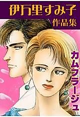 Cover image for Camouflage (IMARI Sumiko)