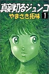 Cover image for Shinken Kiru Junko