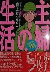 Cover image for Shufu no seikatsu