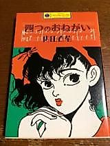 Cover image for Yottsu no onegai