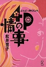 Cover image for 4P no jijou
