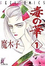 Cover image for Doku no Hana (Makiko)