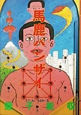 Cover image for Baka Banzai