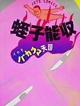 Cover image for Ikasu Bakuma Tengoku