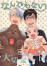 Cover image for ユーリ!!! on ICE - なんでもない大切な一日