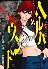 Cover image for Heruhaundo - Hoken Chousain Kai Tan -