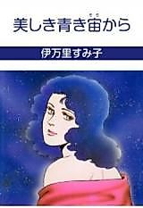 Cover image for Utsukushii Aoki Chuu Kara