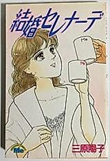 Cover image for Kekkon Serenade