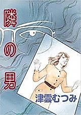 Cover image for Tonari no Otoko (TSUKUMO Mutsumi)