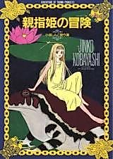 Cover image for Oyayubihime no bouken ~Kobayashi Jinko kessaku~