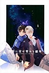 Cover image for Yuri!!! on Ice - The Probability the Stars Will Fall on the World (Doujinshi)