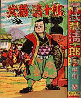 Cover image for Musashi to Seijuurou