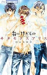 Cover image for Hana ni kedamono: Vita sexualis