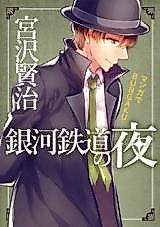 Cover image for Manga de BUNGAKU: Ginga Tetsudou no Yoru