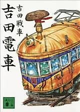 Cover image for Yoshida Densha