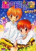 Cover image for Hoshi no Furu Oto