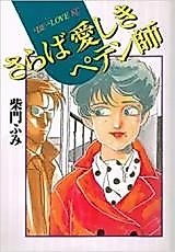 Cover image for Saraba Aishiki Petenshi