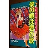 Cover image for Boku no Uta wa Kimi no Uta