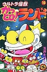Cover image for Ultra Kaiju Kattobi! Land