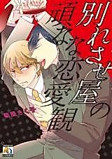 Cover image for Wakaresaseya no Katakuna na Renaikan