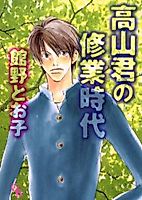 Cover image for Takayama-kun no Shugyou Jidai