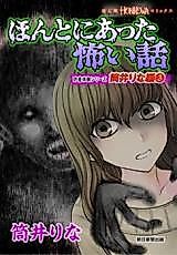 Cover image for Honto ni Atta Kowai Hanashi - Dokusha Taiken Series: Tsutsui Rina Hen