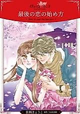 Cover image for How to start the last love