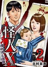 Cover image for Kaijin X ~ Nerawareshi Juumin ~