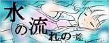 Cover image for Mizu no Nagare no To