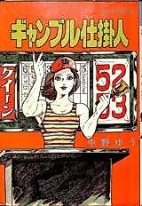 Cover image for Gamble Shikakenin