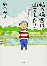 Cover image for Watakushi no Baai wa, Yama deshita! - Onna Ippiki Freeter, Jitabata Seichou Monogatari