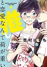 Cover image for Oshi to Renai Nante ni ga Omoi