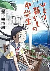 Cover image for Hitorigurashi no Chuugakusei