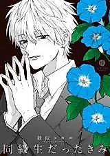 Cover image for Doukyuusei Datta Kimi