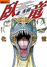 Cover image for Garyou - Kaseki no Kioku