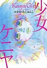 Cover image for Shoujo Kenya