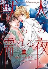 Cover image for Jujin-tachi no Nureru Yoru