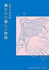 Cover image for A Gentle Story Only for Me