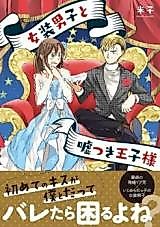 Cover image for Josou Danshi to Usotsuki Oujisama