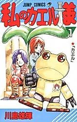 Cover image for Watashi no Kaeru-sama
