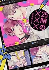 Cover image for 25ji no ×××