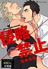 Cover image for Shinryaku × Kinshi