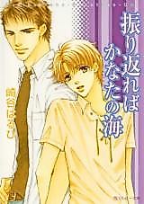 Cover image for Furikaereba Kanata no Umi