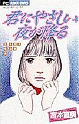 Cover image for Kimi ni Yasashii Yoru ga Kudaru