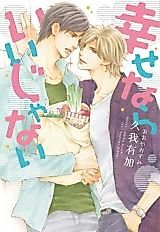 Cover image for Shiawasenara Iijanai