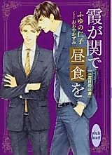 Cover image for Kasumigaseki de Chushoku wo Sandome no Syoujiki