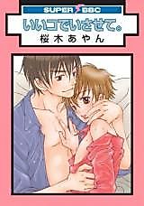 Cover image for Ii Ko de Isasete