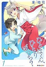 Cover image for Hitoha-kun Hitoribocchi?