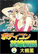 Cover image for Bodikon Eiyuu Densetsu