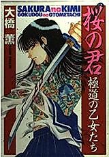 Cover image for Sakua no Kimi - Gokudou no Otometachi